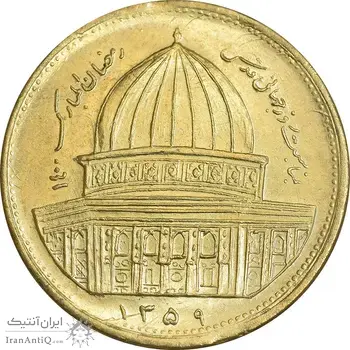 سکه 1 ریال 1359 قدس - برنز - MS62 - جمهوری اسلامی