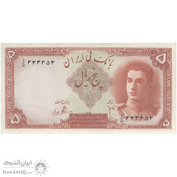 اسکناس 5 ریال - تک - UNC62 - محمد رضا شاه