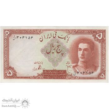اسکناس 5 ریال - تک - EF45 - محمد رضا شاه