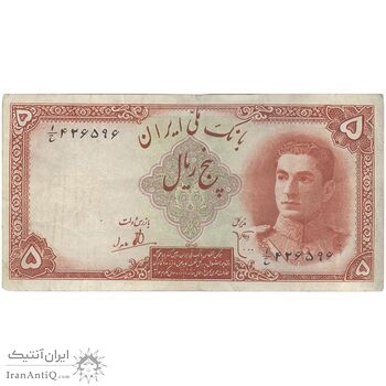 اسکناس 5 ریال - تک - VF35 - محمد رضا شاه