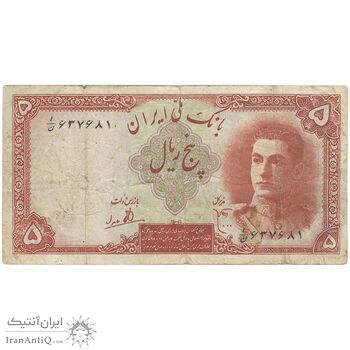 اسکناس 5 ریال - تک - VF25 - محمد رضا شاه