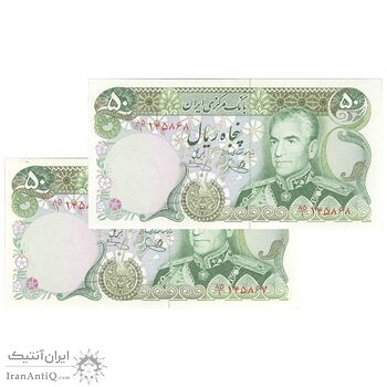 اسکناس 50 ریال (یگانه - خوش کیش) - جفت - UNC63 - محمد رضا شاه