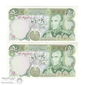 اسکناس 50 ریال (یگانه - خوش کیش) - جفت - UNC63 - محمد رضا شاه