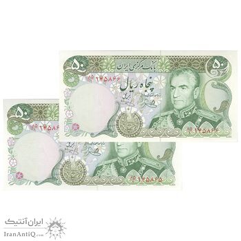 اسکناس 50 ریال (یگانه - خوش کیش) - جفت - UNC63 - محمد رضا شاه