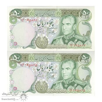 اسکناس 50 ریال (یگانه - خوش کیش) - جفت - UNC63 - محمد رضا شاه