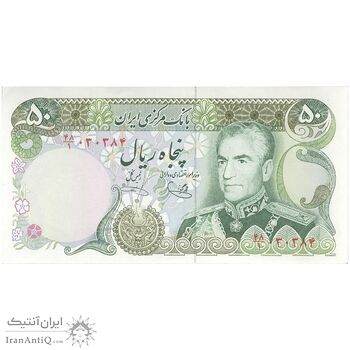 اسکناس 50 ریال (یگانه - خوش کیش) - تک - UNC62 - محمد رضا شاه