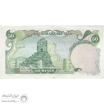 اسکناس 50 ریال (انصاری - یگانه) جایگزین - تک - VF35 - محمد رضا شاه