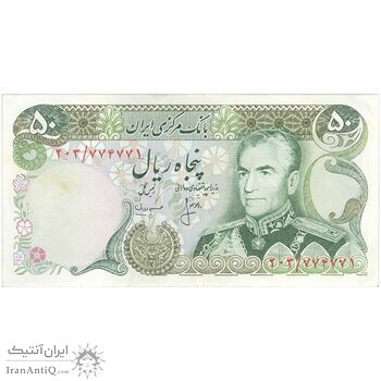 اسکناس 50 ریال (انصاری - مهران) - تک - AU50 - محمد رضا شاه