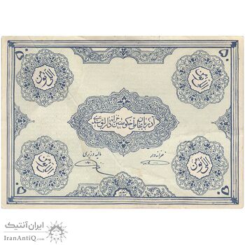 اسکناس 50 تومان حزب دموکرات آذربایجان - بدون مهر - تک - VF35
