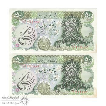 اسکناس 50 ریال سورشارژی (یگانه - خوش کیش) مهر جمهوری - جفت - AU53 - جمهوری اسلامی اسکناس 50 ریال سورشارژی (یگانه - خوش کیش) مهر جمهوری - جفت - AU53 - جمهوری اسلامی