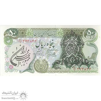 اسکناس 50 ریال سورشارژی (یگانه - خوش کیش) مهر جمهوری - تک - UNC63 - جمهوری اسلامی اسکناس 50 ریال سورشارژی (یگانه - خوش کیش) مهر جمهوری - تک - UNC63 - جمهوری اسلامی
