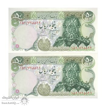 اسکناس 50 ریال سورشارژی (انصاری - مهران) بدون مهر فیلیگران - مهر سورشارژ سبز - جفت - UNC62 - جمهوری اسلامی