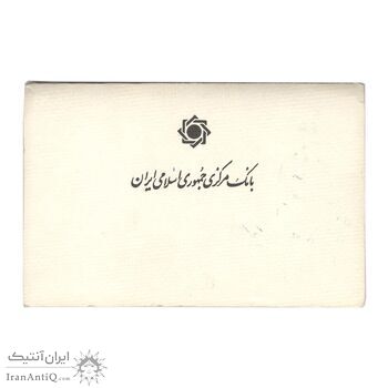 پک سکه های رایج بانک مرکزی (سکه 1 ریال 1371 دماوند) - UNC - جمهوری اسلامی