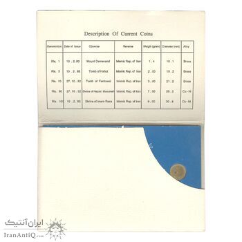 پک سکه های رایج بانک مرکزی (سکه 1 ریال 1371 دماوند) - UNC - جمهوری اسلامی