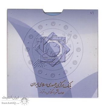پک سکه های رایج بانک مرکزی (سکه 1 ریال 1371 دماوند) - UNC - جمهوری اسلامی