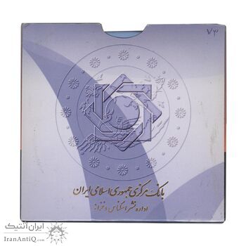 پک سکه های رایج بانک مرکزی (سکه 1 ریال 1373 دماوند) - UNC - جمهوری اسلامی