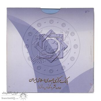پک سکه های رایج بانک مرکزی (سکه 1 ریال 1373 دماوند) - UNC - جمهوری اسلامی