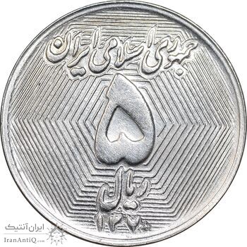 سکه 5 ریال 1370 - نمونه - MS63 - جمهوری اسلامی