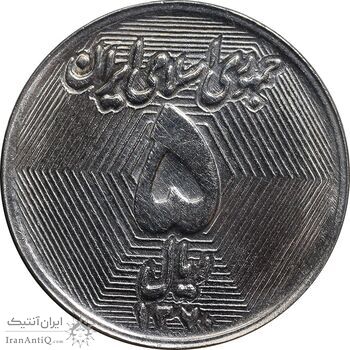 سکه 5 ریال 1370 - نمونه - MS63 - جمهوری اسلامی