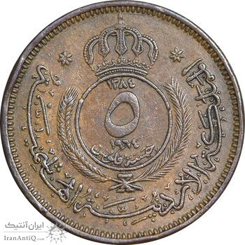 سکه 5 فلوس 1964 حسین بن طلال - EF40 - اردن