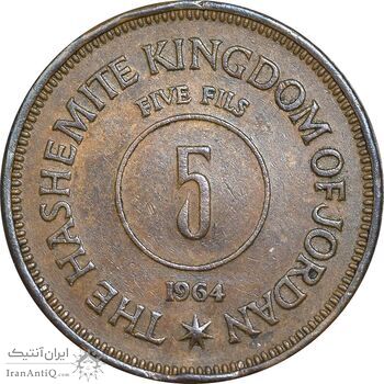 سکه 5 فلوس 1964 حسین بن طلال - EF40 - اردن