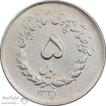 سکه 5 ریال 1331 مصدقی - جابجایی ریال - مبلغ کج -  EF45 - محمد رضا شاه