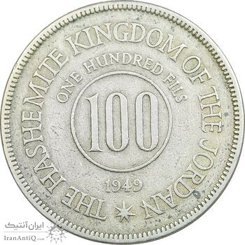 سکه 100 فلوس 1962 حسین بن طلال - EF45 - اردن