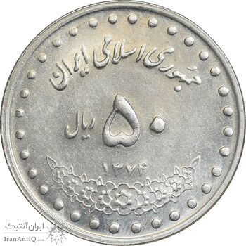 سکه 50 ریال 1374 - MS61 - جمهوری اسلامی