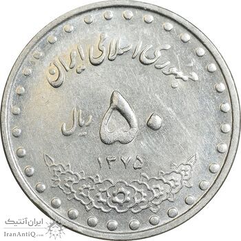 سکه 50 ریال 1375 - AU58 - جمهوری اسلامی