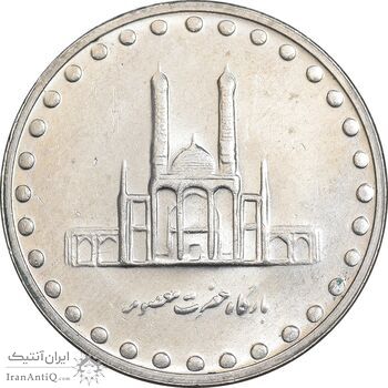 سکه 50 ریال 1379 - MS61 - جمهوری اسلامی