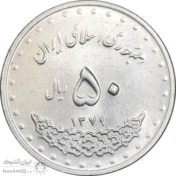 سکه 50 ریال 1379 - AU58 - جمهوری اسلامی