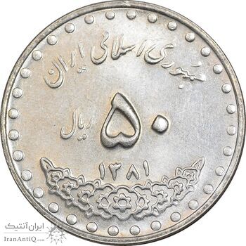 سکه 50 ریال 1381 - MS62 - جمهوری اسلامی