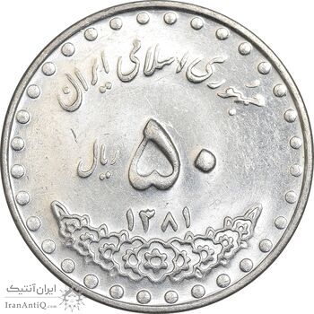 سکه 50 ریال 1381 - MS61 - جمهوری اسلامی