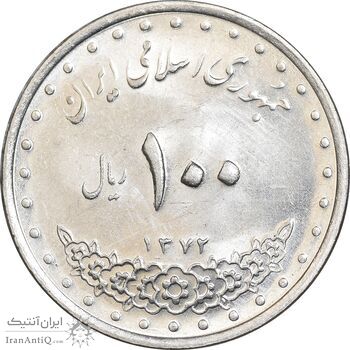 سکه 100 ریال 1372 - صفر کوچک - MS62 - جمهوری اسلامی