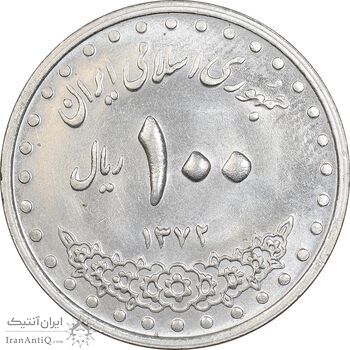 سکه 100 ریال 1372 - صفر بزرگ - MS63 - جمهوری اسلامی