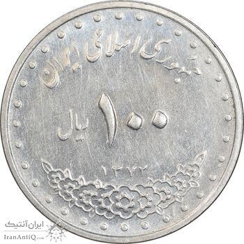 سکه 100 ریال 1372 - صفر کوچک - AU55 - جمهوری اسلامی