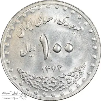 سکه 100 ریال 1373 - MS63 - جمهوری اسلامی