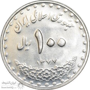 سکه 100 ریال 1377 - MS62 - جمهوری اسلامی
