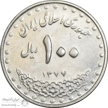 سکه 100 ریال 1377 - AU50 - جمهوری اسلامی
