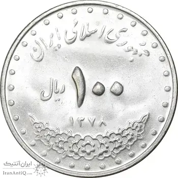 سکه 100 ریال 1378 - MS63 - جمهوری اسلامی