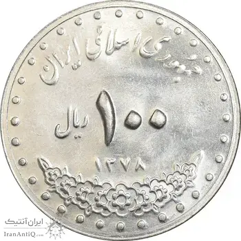 سکه 100 ریال 1378 - MS62 - جمهوری اسلامی
