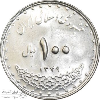 سکه 100 ریال 1379 - MS63 - جمهوری اسلامی