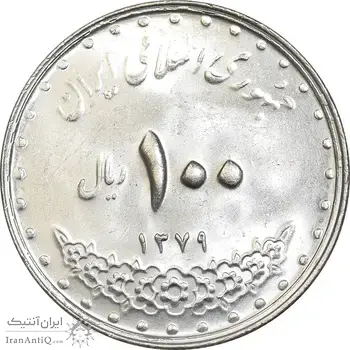 سکه 100 ریال 1379 - MS63 - جمهوری اسلامی