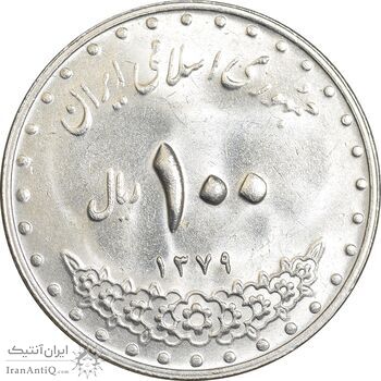 سکه 100 ریال 1379 - MS62 - جمهوری اسلامی