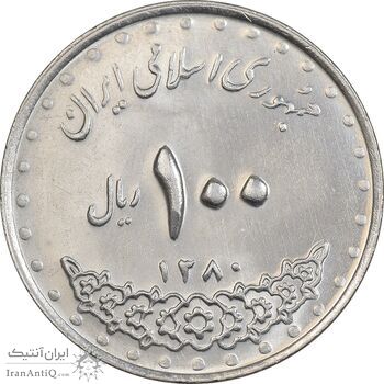 سکه 100 ریال 1380 - MS62 - جمهوری اسلامی