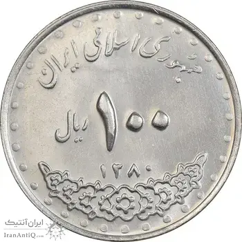سکه 100 ریال 1380 - MS62 - جمهوری اسلامی