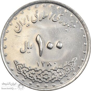 سکه 100 ریال 1380 - MS61 - جمهوری اسلامی
