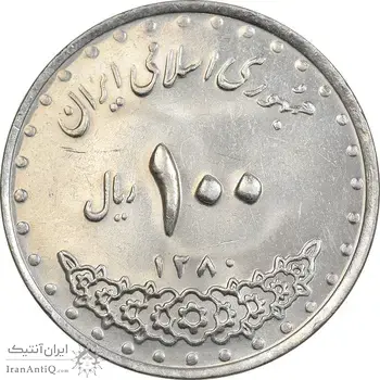 سکه 100 ریال 1380 - MS61 - جمهوری اسلامی