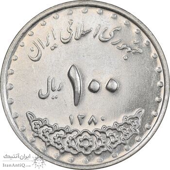 سکه 100 ریال 1380 - AU50 - جمهوری اسلامی