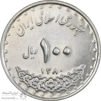 سکه 100 ریال 1380 - AU50 - جمهوری اسلامی